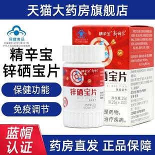 新稀宝锌硒宝片100片 精辛宝锌硒片 免疫低下者免疫调节片 fc10