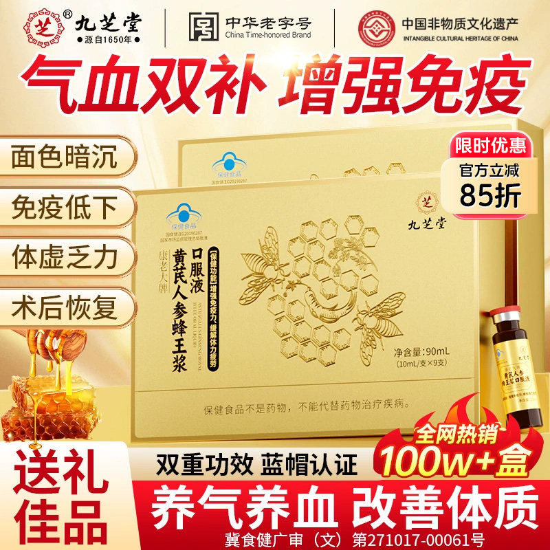 九芝堂黄芪人参蜂王浆口服液养血提高抵抗力血营养品