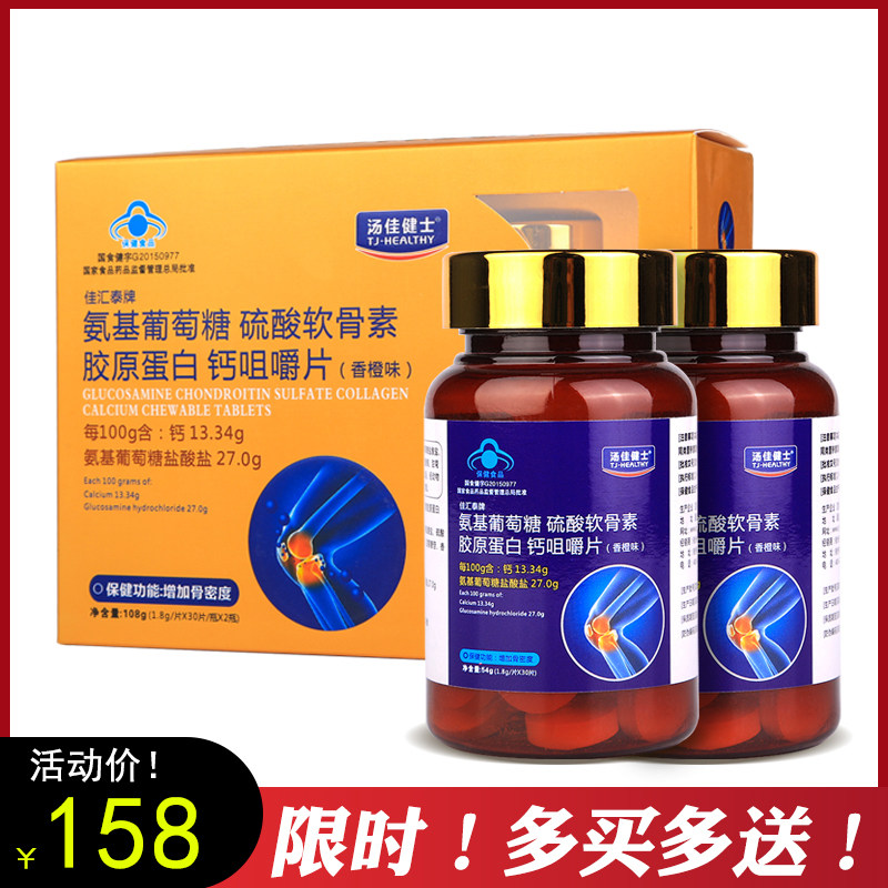 汤佳健士牌氨糖软骨素钙咀嚼片香橙味中老年骨密度【拍2送1
