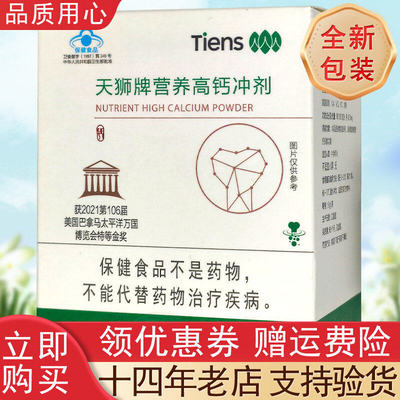 【带防伪码】天狮牌营养高钙冲剂 营养高钙冲剂 营养产品