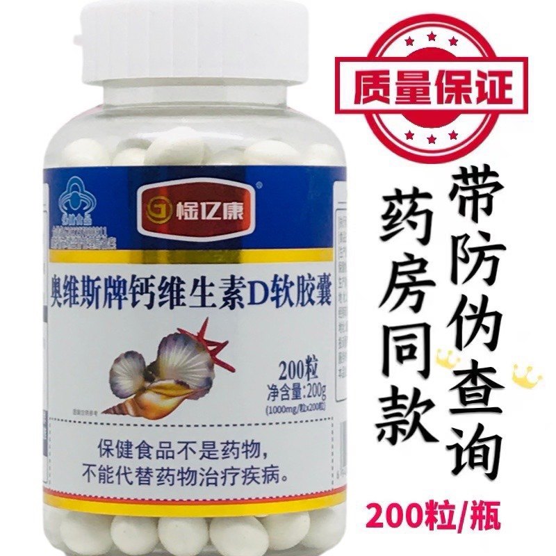 【买3送1 买5送2】奥维斯牌维D钙软胶囊亿康200粒液体钙
