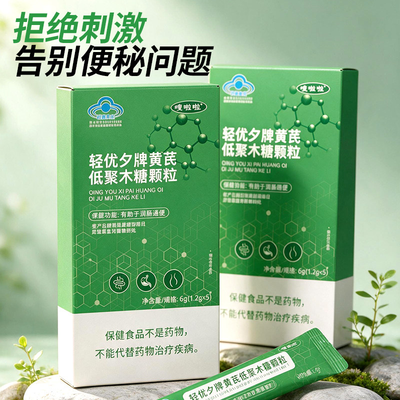嗖啦啦轻优夕牌黄芪低聚木糖颗粒便秘雄决直播同款