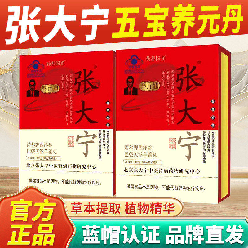 五宝养元丹张大宁诺尔牌西洋参巴戟天淫羊藿丸正品免疫力3xk
