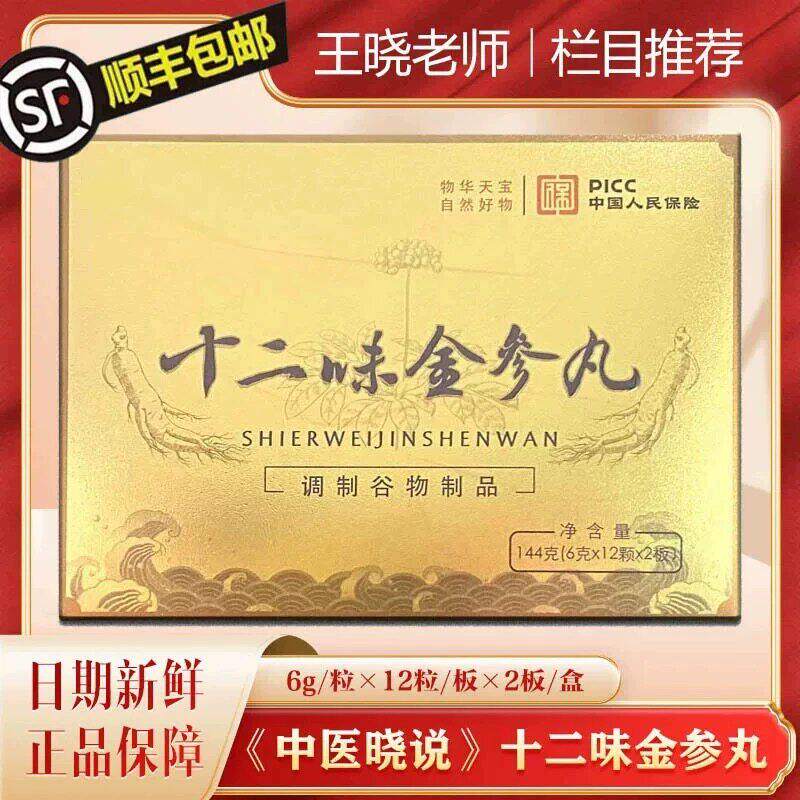 十二味金参丸药业 中医晓说 王晓老师 保证