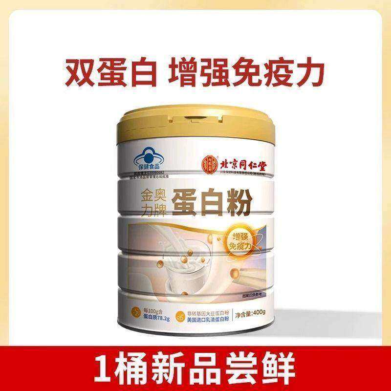 北京同仁堂蛋白质粉增强中老年成人免疫力蛋白粉乳清双蛋白