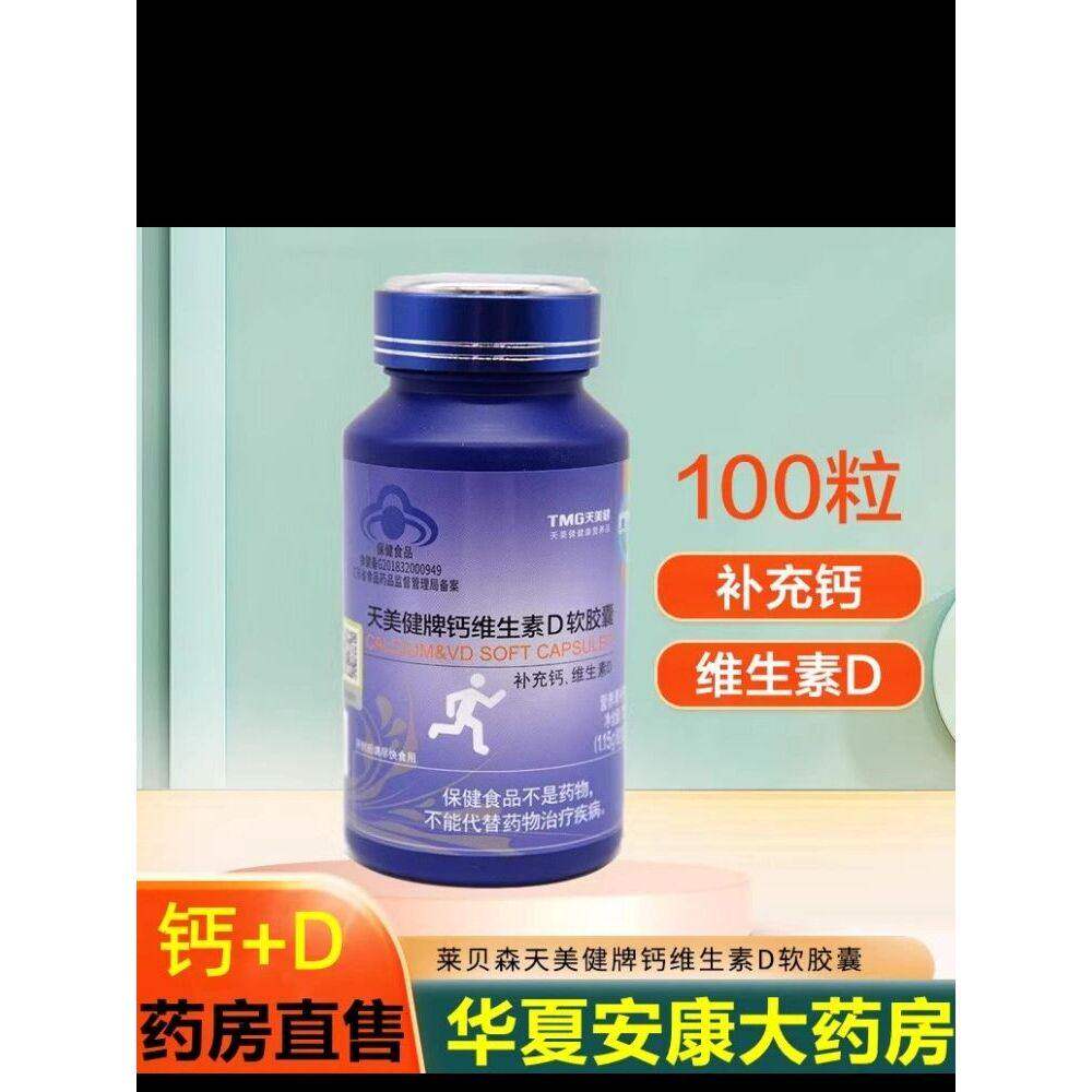 莱贝森天美健牌钙维生素D软胶囊青少中老年孕妇补钙维d液体钙片jc
