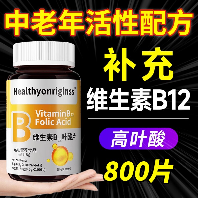 叶酸维生素b12b9中老年女男养100片甲钴胺