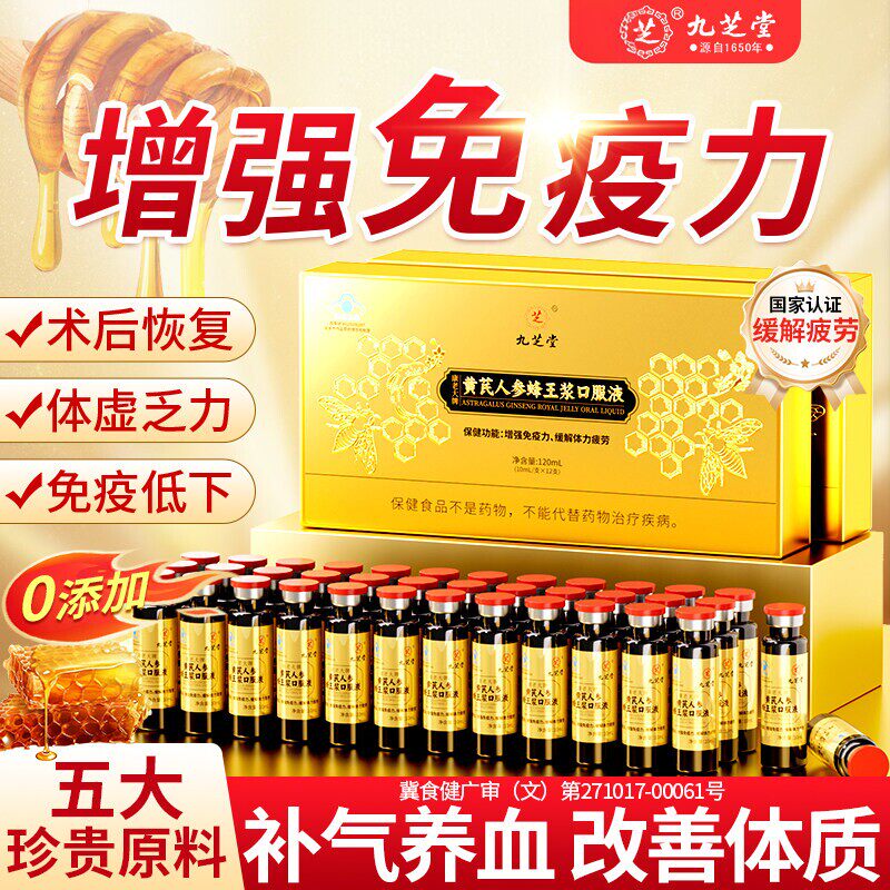 九芝堂黄芪人参蜂王浆口服液强免疫抗疲劳补气血送老年人中秋礼盒