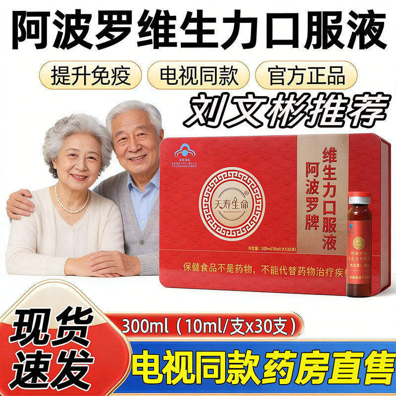 天寿生命阿波罗活性肽刘文彬维生力口服液正品药房直售8cn