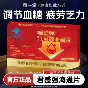君盛强江河牌海通片蓝帽认证苦瓜人参中老年温和调节血糖保健食品