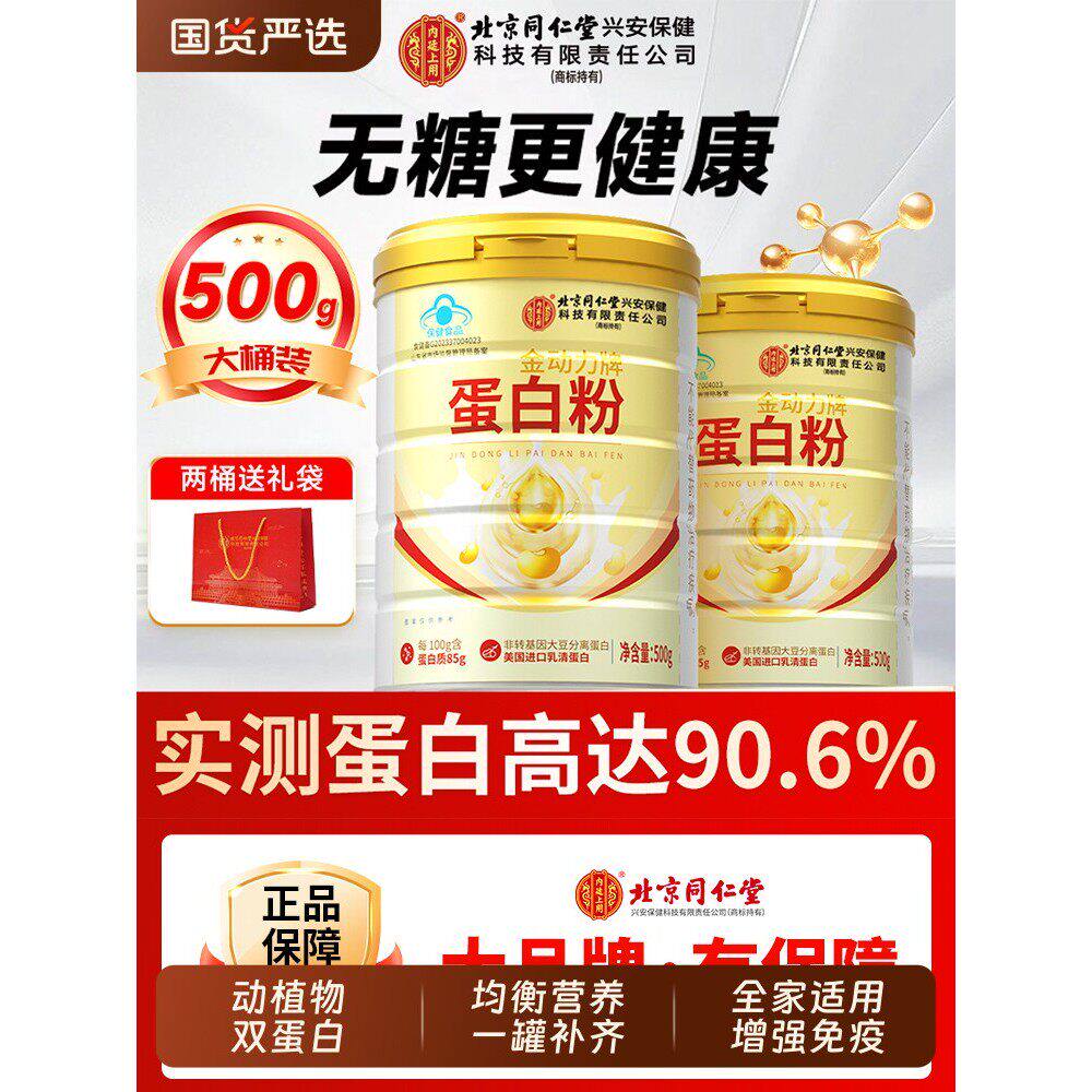 北京同仁堂内廷上用蛋白粉中老年人女性增强/免疫力