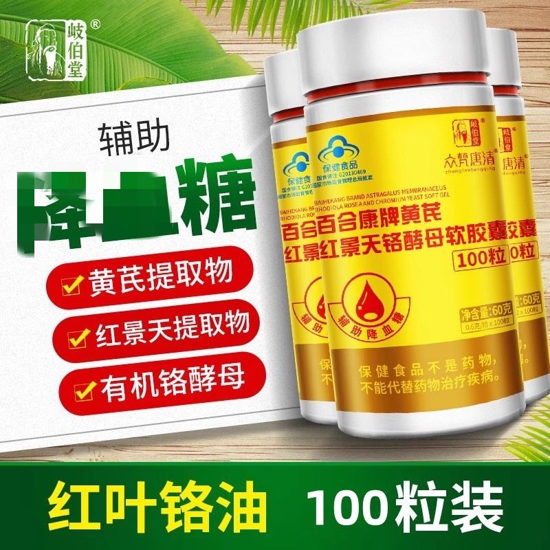 黄芪红景天铬酵母软胶囊红叶铬油可搭辅助降血唐高血唐茶蜂胶