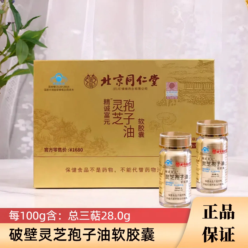 北京同仁堂灵芝孢子油软胶囊破壁孢子粉正品送父母