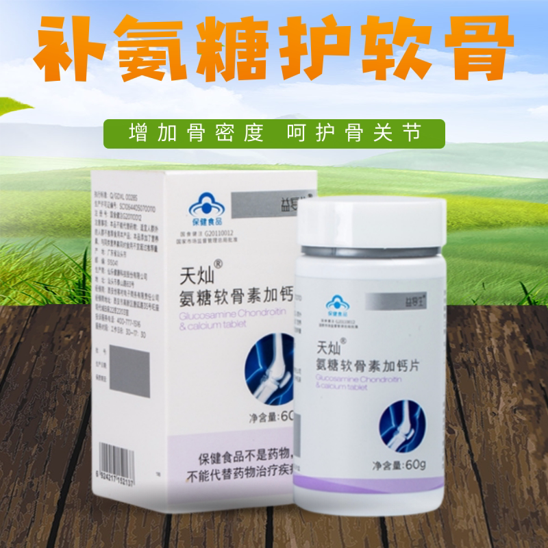 益复生氨糖软骨素加钙片60片/瓶