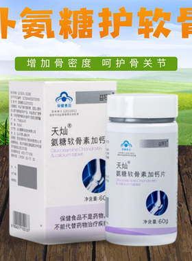 益复生氨糖软骨素加钙片60片/瓶