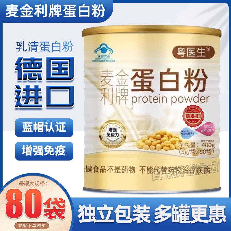 粤医生麦金利牌蛋白质粉大人儿童提高免疫德国进口蛋白粉正品