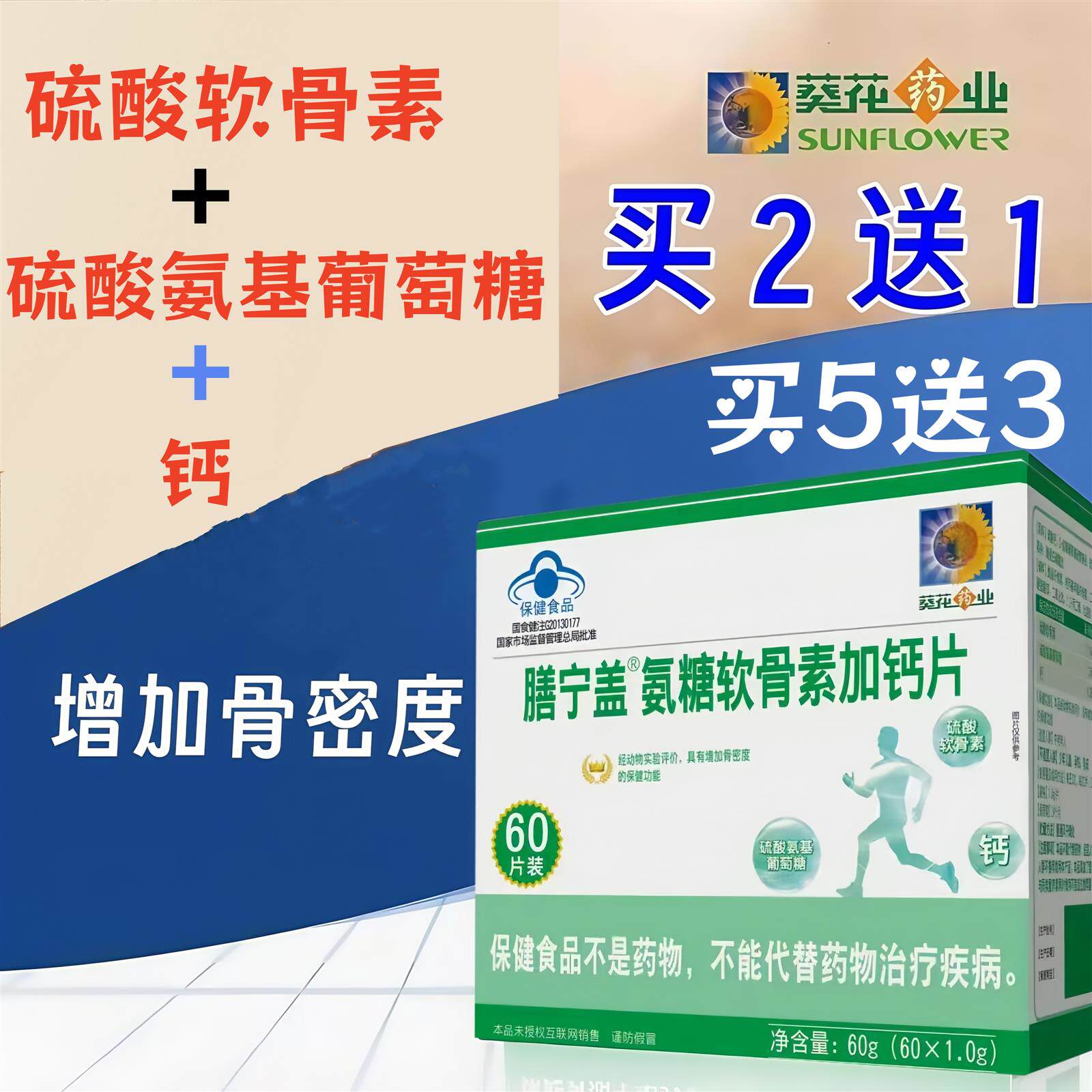 买送钙片膳宁盖氨糖软骨素加钙片正品成人增加男女骨密度药店同款