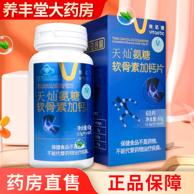 维诺健天灿氨糖软骨素加钙片60片/盒180片/盒大药房正品ZY