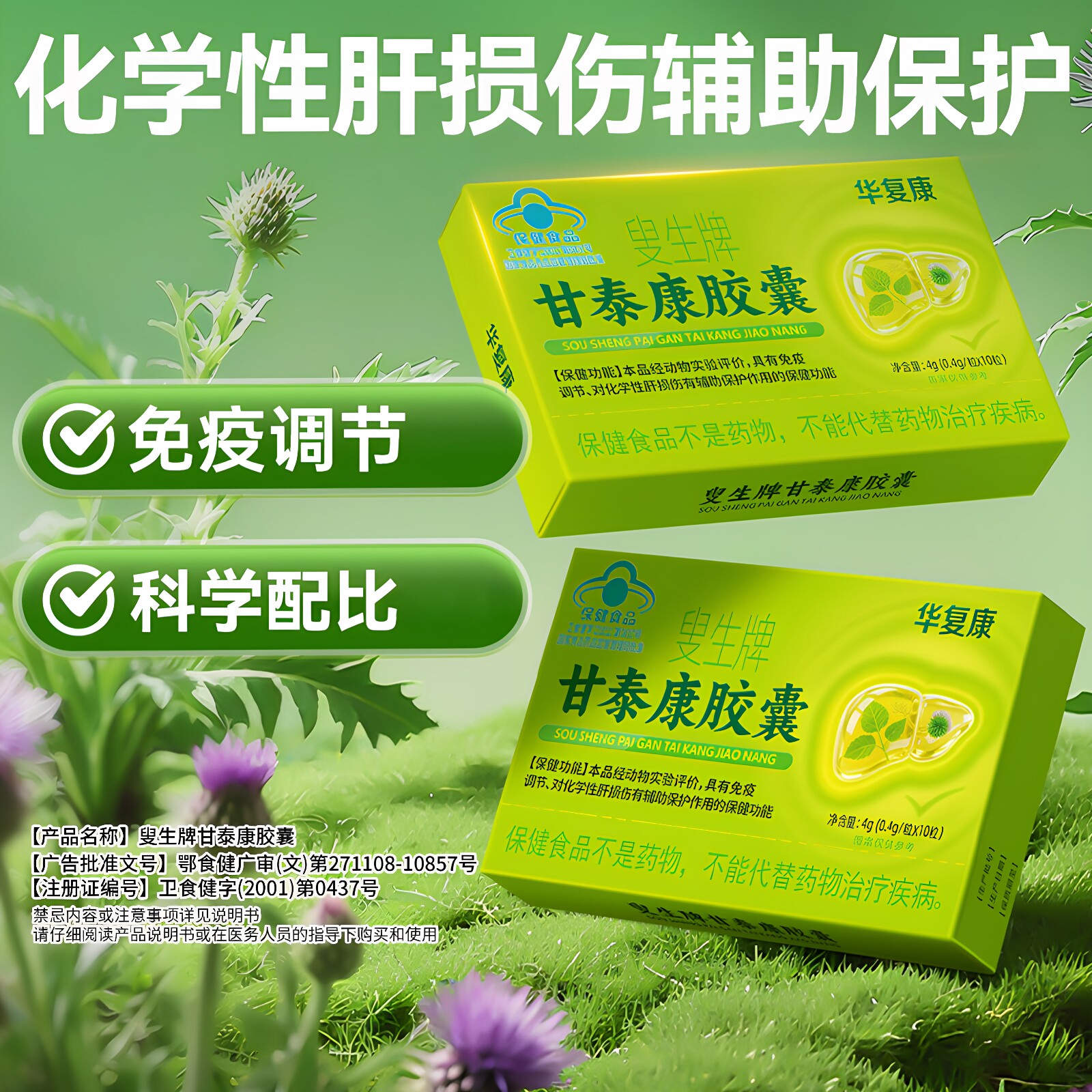 华复康叟生牌甘泰康胶囊中老年人对化学性肝损伤辅助保护功能L