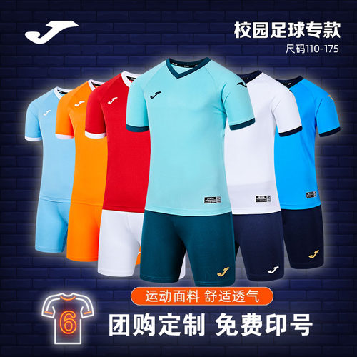 joma荷马儿童少年校园足球服套装比赛组队训练服定制印字学生球衣
