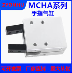 气动夹爪吹瓶机取瓶手指气缸MCHA20/HDS20/ACHY20/YCHA20机械夹