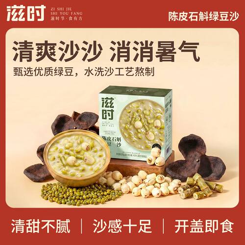 滋时陈皮石斛绿豆沙165g即食粥速食营养代餐早餐下午茶