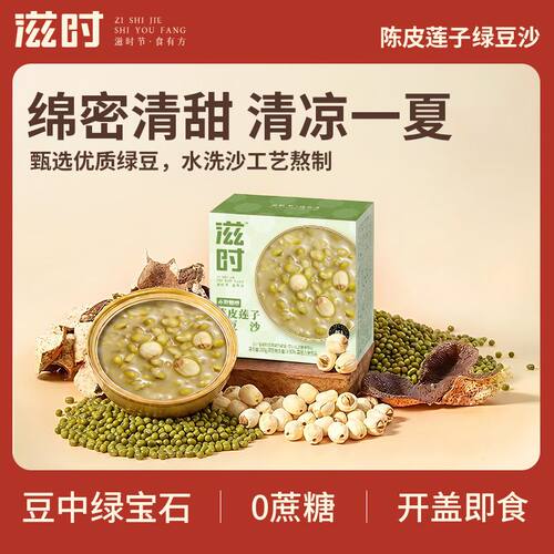 滋时陈皮莲子绿豆沙165g代糖款早餐饱腹夜宵零食甜品代餐