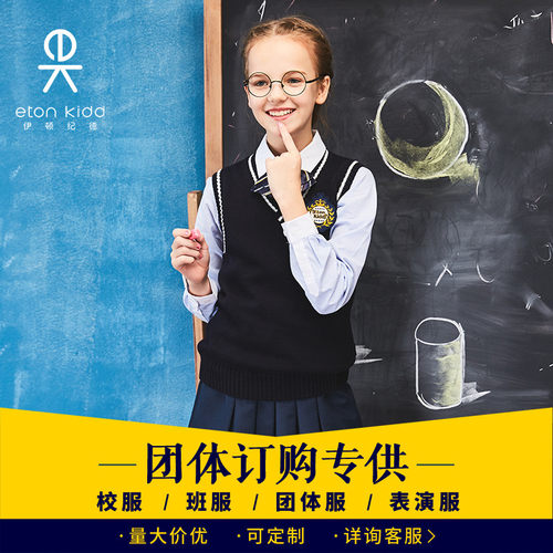 伊顿纪德校服背心衬衫演出服团购