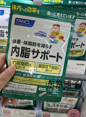 日本代购 FANCL内脂丸 减体脂 体重 瘦 纤身体 形 内脏脂肪