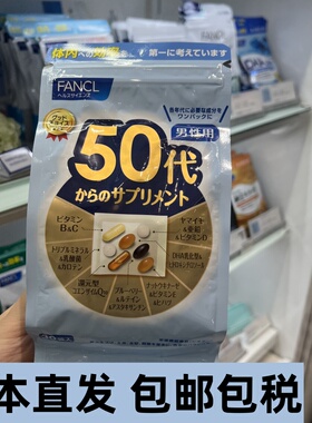 日本直邮包邮FANCL50岁-60代芳珂男性男士复合综合维生素片营养素