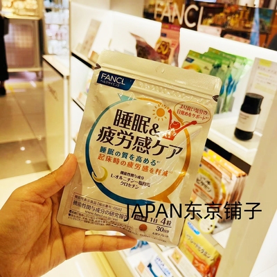 日本代购FANCL舒缓睡眠疲劳感睡眠丸睡眠片助眠不含褪黑素消除