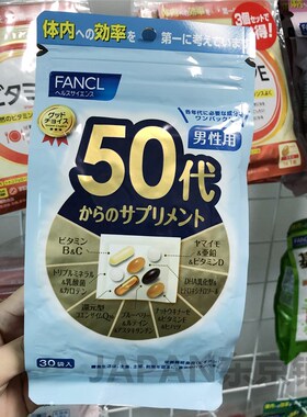 日本本土 FANCL男性50岁50代八合一综合维生素c vc营养素新日期