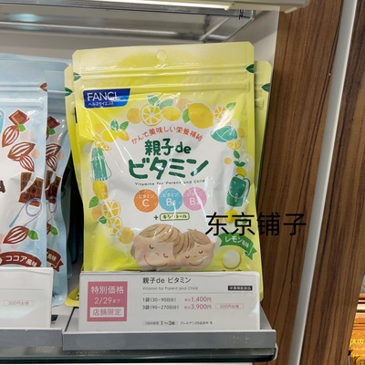 日本代购FANCL芳珂亲子儿童孕妇咀嚼片多种复合维生素C B1B2 90粒