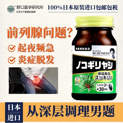 野口锯叶棕前列腺日本代购