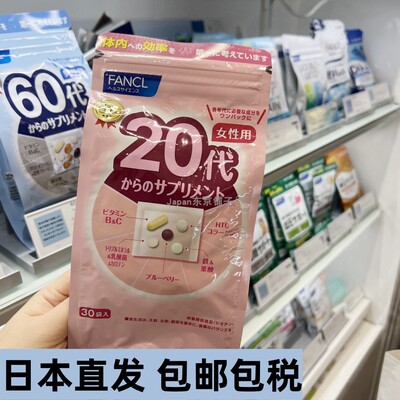 日本直邮专柜代购FANCL女性20岁20代综合维生素营养素20-30岁