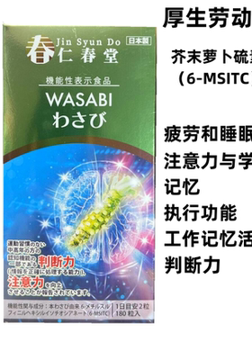 日本代购直邮 仁春堂芥末精提取 脑力WASABI180粒