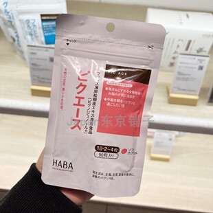 日本HABA海岸松碧萝芷精华定经丸调节经期美丽白皙容貌片90粒