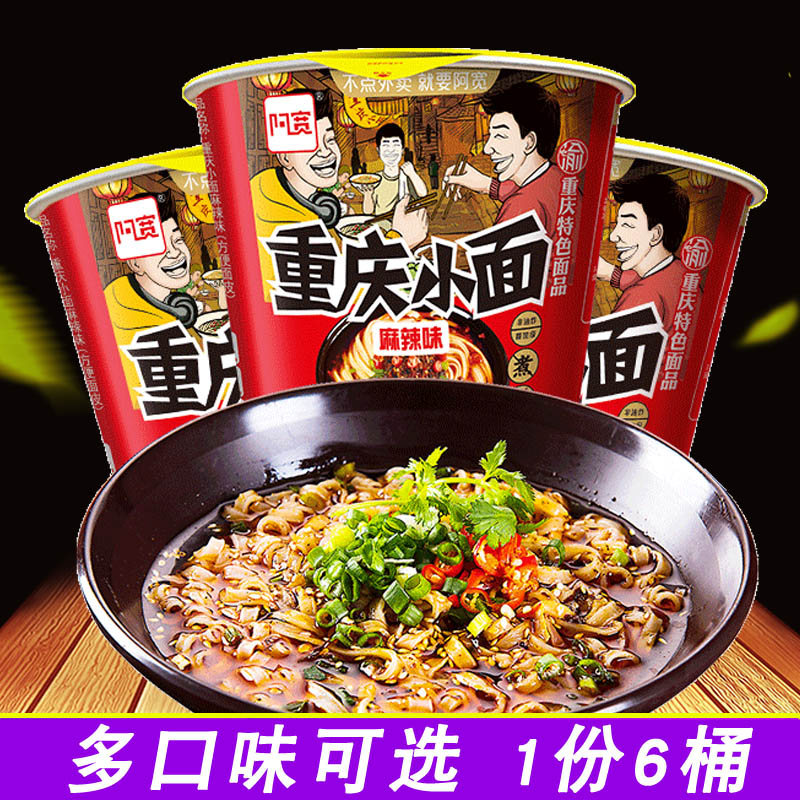 阿宽重庆小面桶装115g*6桶麻辣味酸辣味宽面方便面速食网红泡面-封面