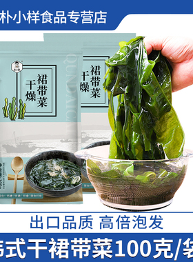 朴小样韩式裙带菜 干货特旗舰店级儿童海带汤免洗海裙菜群代带菜