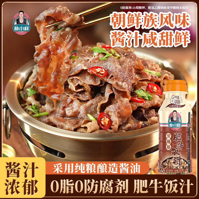 朴小样安格斯肥牛饭汁  牛丼汁0脂肪米饭村同款延边韩食肥牛汁