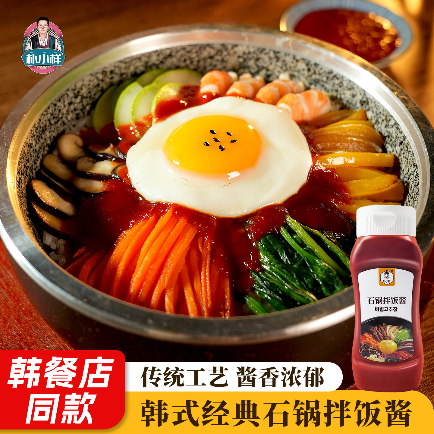朴小样韩式石锅拌饭酱