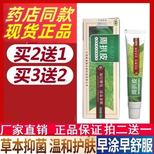 正品 周扒皮药膏草本抑菌乳膏皮肤外用止痒皮炎手脚脱皮清毒