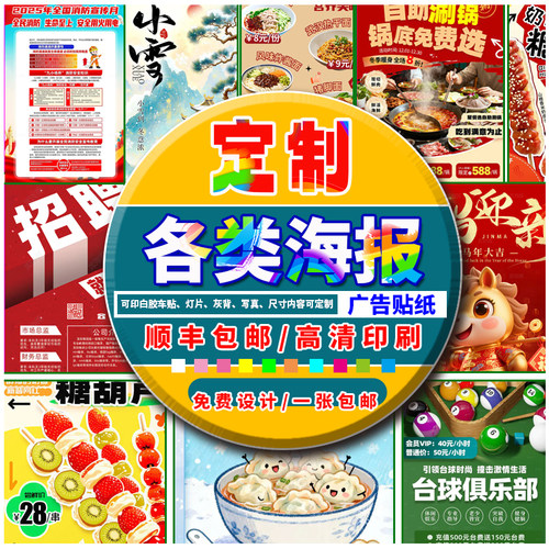 广告海报定制不干胶贴纸