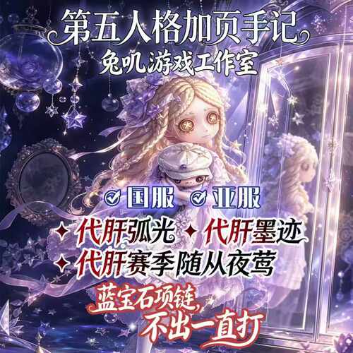 第五人格国际服加页手记代肝护航