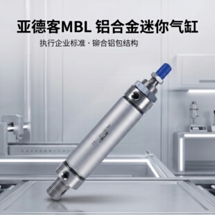 亚德客铝合金迷你气缸MBL25/32/40/63X50X100X125X175X200CA/U