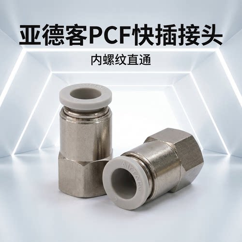亚德客快速接头PCF4M5/PCF6M5/602/801/1001/1202内螺纹直通接头