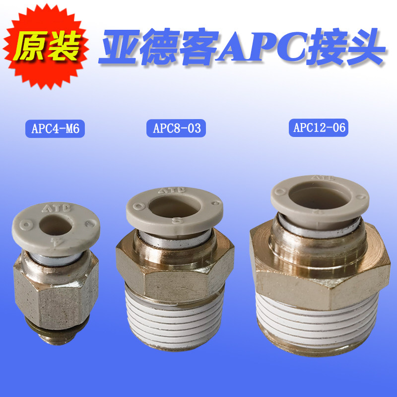 原装亚德客螺纹直通型接头apc4-m5/apc6-01/02/03/apc8-01/02/0