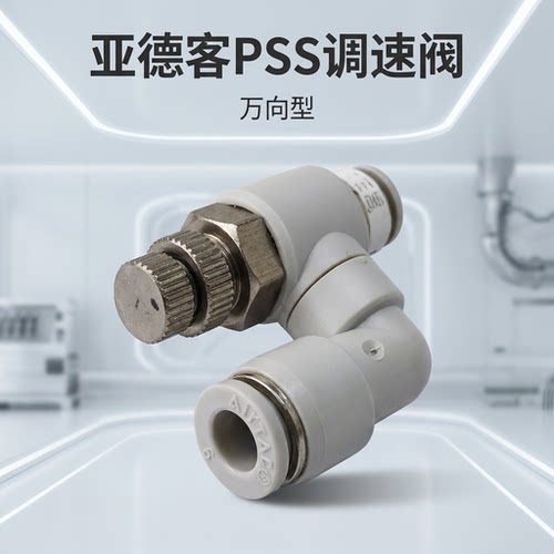 亚德客PSS/PSA调速阀601A802节流阀1003A直通型万向型调速阀接头