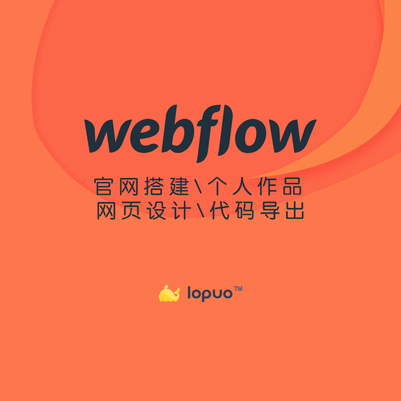 webflow建站 跨境电商网站设计官网 网站作品集 webflow网页设计