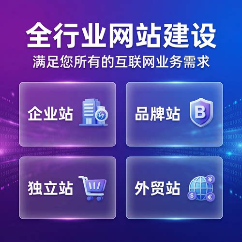 公司网站建设模板外贸建站定制开发官网制作做网页设计一条龙全包